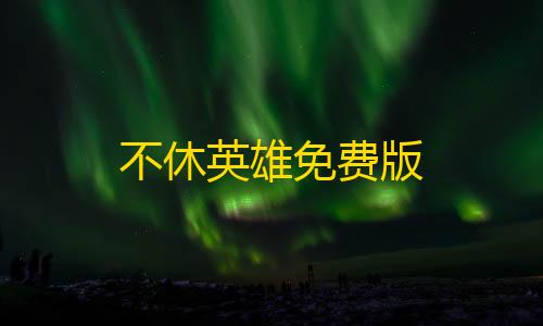 香肠派对透视科技不休英雄免费版